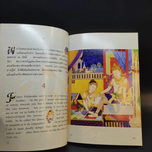 พระมหาชนก The Story of Mahajanaka ภาพสี 2ภาษา รูปที่ 12