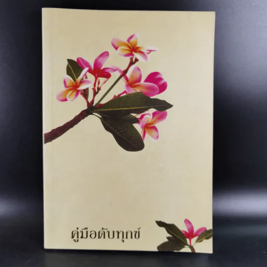 คู่มือดับทุกข์ หนังสือธรรมะ รูปที่ 1