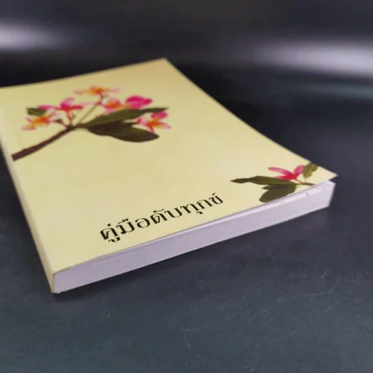 คู่มือดับทุกข์ หนังสือธรรมะ รูปที่ 4