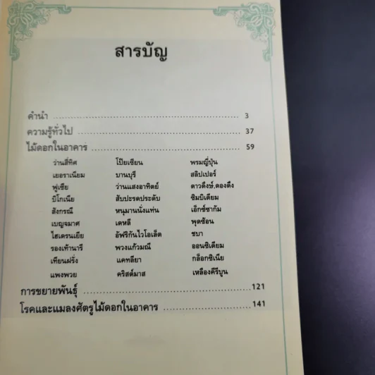 คู่มือไม้ดอกในอาคาร รูปที่ 9
