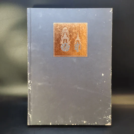 หนังสือพระราชกรณียกิจ ในหลวงรัชกาลที่ 9 รูปที่ 1
