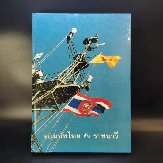 จอมทัพไทยกับราชนาวี รูปที่ 1