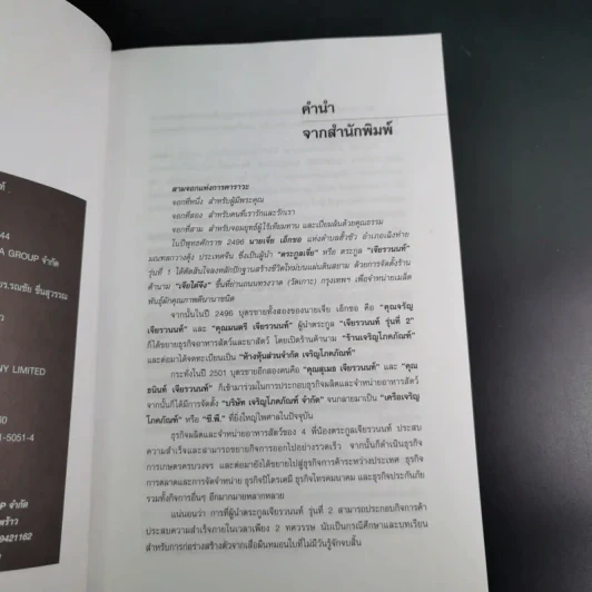 คัมภีร์"เจ้าสัว ธนินท์ เจียรานนท์" จอมยุทธผู้ไร้เทียมทาน - อธิวัฒน์ ทรัพย์ไพฑูรย์ รูปที่ 9