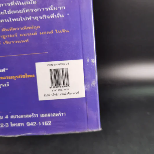 คัมภีร์"เจ้าสัว ธนินท์ เจียรานนท์" จอมยุทธผู้ไร้เทียมทาน - อธิวัฒน์ ทรัพย์ไพฑูรย์ รูปที่ 3