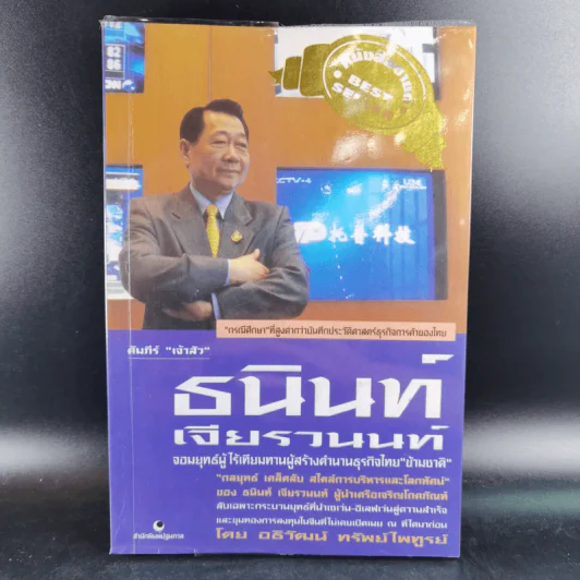 คัมภีร์"เจ้าสัว ธนินท์ เจียรานนท์" จอมยุทธผู้ไร้เทียมทาน - อธิวัฒน์ ทรัพย์ไพฑูรย์ รูปที่ 1