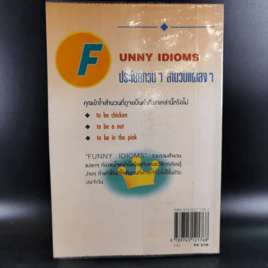 Funny Idioms ประโยคกวนๆสำนวนแผลงๆ - สุทธิลักษณ์ รัตนสาครชัย รูปที่ 2