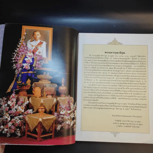 อนุสรณ์ในงานพระราชทานเพลิงศพ นายจรูญพันธุ์ อิศรางกูร ณ อยุธยา รูปที่ 9