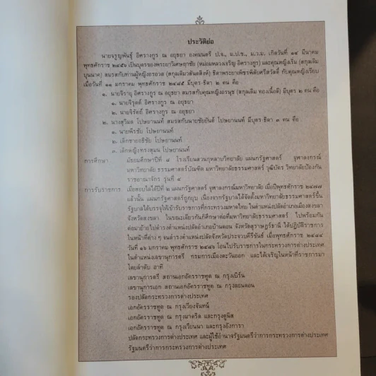 อนุสรณ์ในงานพระราชทานเพลิงศพ นายจรูญพันธุ์ อิศรางกูร ณ อยุธยา รูปที่ 10