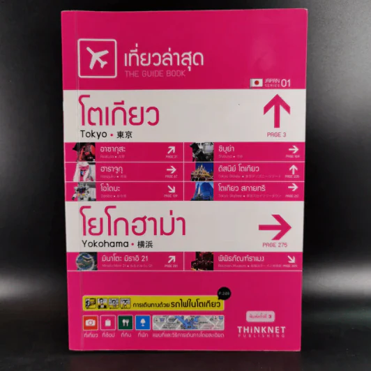 เที่ยวล่าสุด โตเกียว โยโกฮาม่า - Thinknet รูปที่ 1