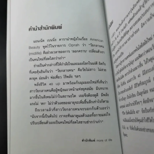 พลังชีวิต 40 Up คู่มือเพิ่มพลังกาย-ใจ - พรดี จันทรเวชชสมาน รูปที่ 9