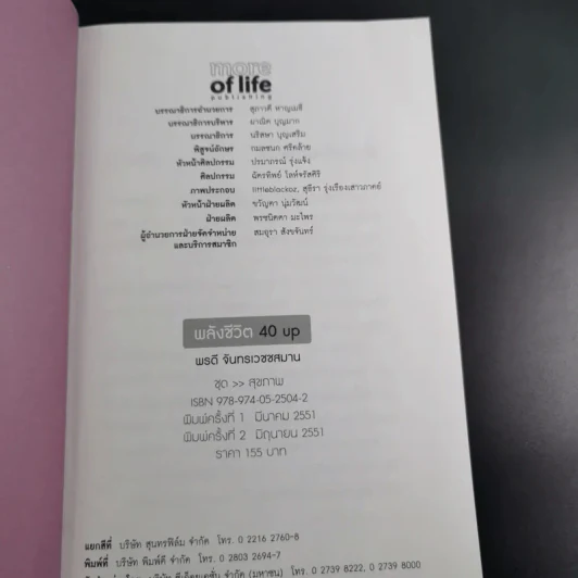 พลังชีวิต 40 Up คู่มือเพิ่มพลังกาย-ใจ - พรดี จันทรเวชชสมาน รูปที่ 8