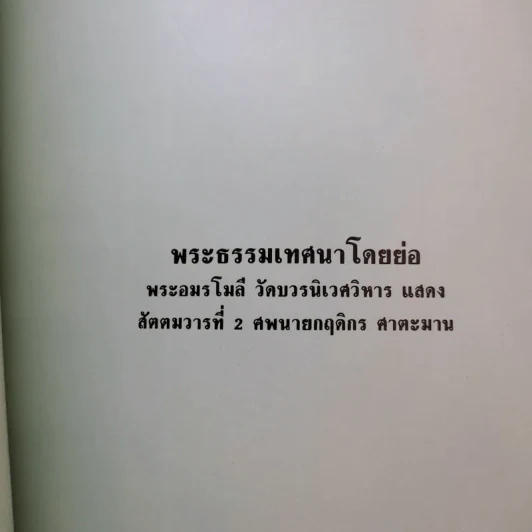 หนังสืองานศพ นายกฤติกร ศาตะมาน รูปที่ 20