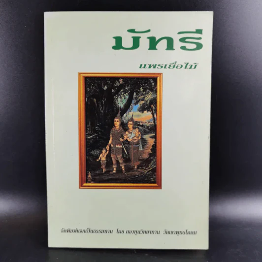 มัทรี - แพรเยื่อไม้ รูปที่ 1