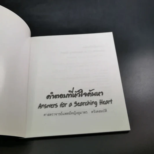 คำตอบที่หัวใจค้นหา - ศาสตราจารย์แพทย์หญิงอุมาพร ตรังคสมบัติ รูปที่ 8
