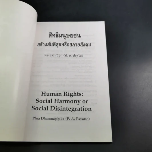 สิทธิมนุษยชน สร้างสันติสุขหรือสลายสังคม - พระธรรมปิฎก รูปที่ 7