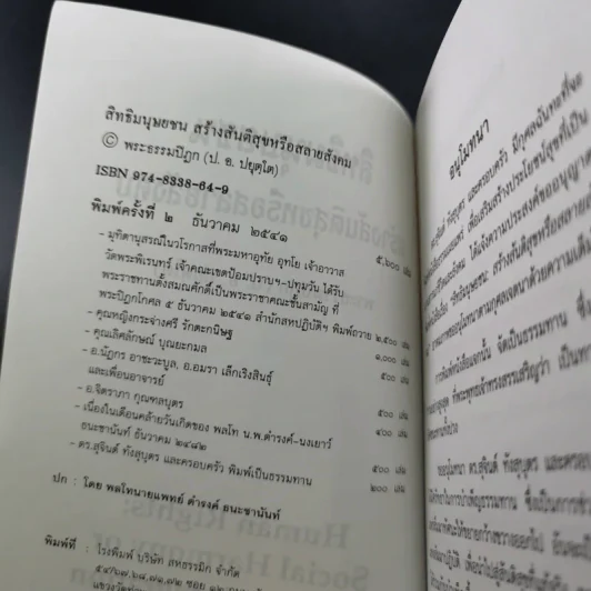 สิทธิมนุษยชน สร้างสันติสุขหรือสลายสังคม - พระธรรมปิฎก รูปที่ 8