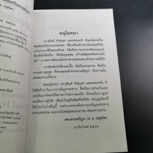 สิทธิมนุษยชน สร้างสันติสุขหรือสลายสังคม - พระธรรมปิฎก รูปที่ 9