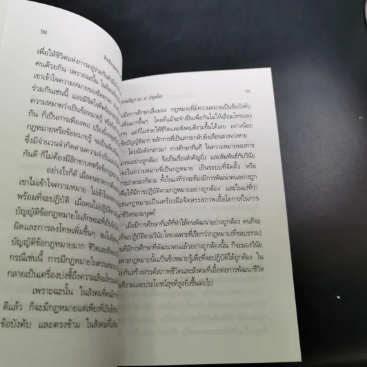 สิทธิมนุษยชน สร้างสันติสุขหรือสลายสังคม - พระธรรมปิฎก รูปที่ 13
