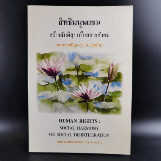 สิทธิมนุษยชน สร้างสันติสุขหรือสลายสังคม - พระธรรมปิฎก รูปที่ 1