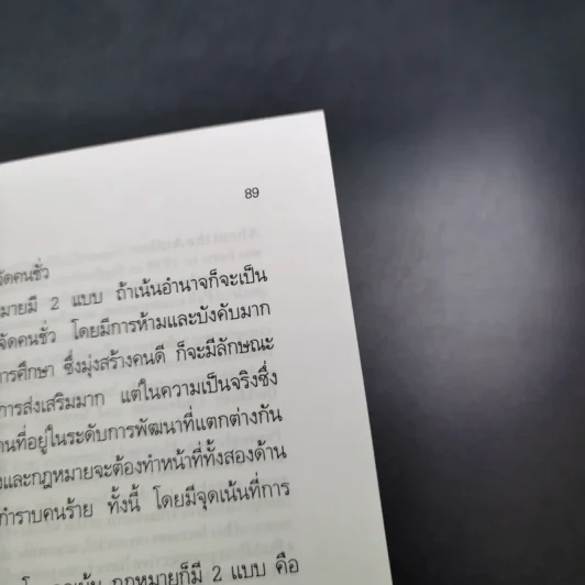 สิทธิมนุษยชน สร้างสันติสุขหรือสลายสังคม - พระธรรมปิฎก รูปที่ 15