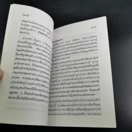 การสร้างชาติตามทรรศนะของพระพุทธศาสนา - สมเด็จพระพุฒาจารย์ (อาสภมหาเถร) รูปที่ 12