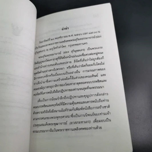 การสร้างชาติตามทรรศนะของพระพุทธศาสนา - สมเด็จพระพุฒาจารย์ (อาสภมหาเถร) รูปที่ 9