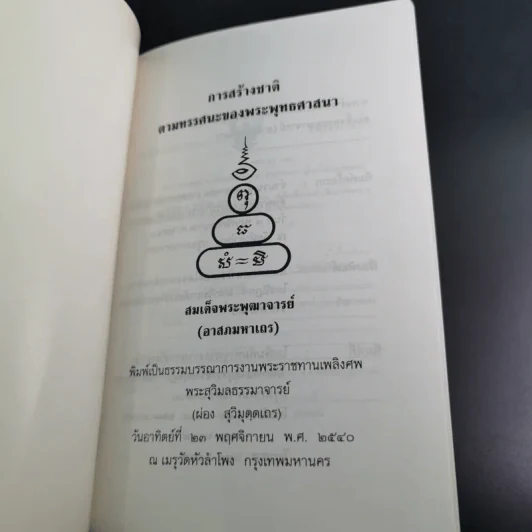 การสร้างชาติตามทรรศนะของพระพุทธศาสนา - สมเด็จพระพุฒาจารย์ (อาสภมหาเถร) รูปที่ 7