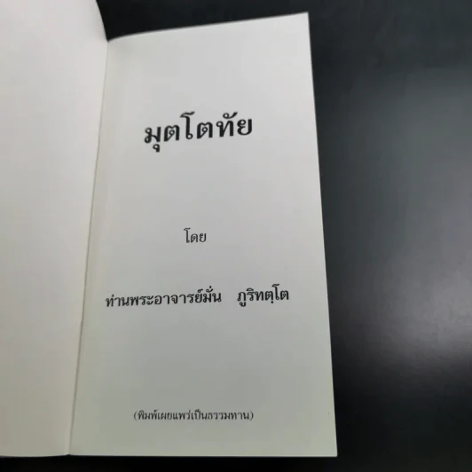 มุตโตทัย - พระอาจารย์มั่น ภูริทัตตเถระ รูปที่ 8