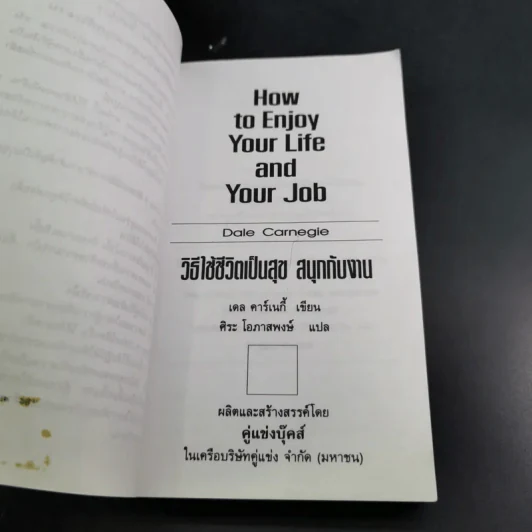 How to Enjoy Your Life and Your Job วิธีใช้ชีวิตเป็นสุข สนุกกับงาน - Dale Carnegie รูปที่ 7