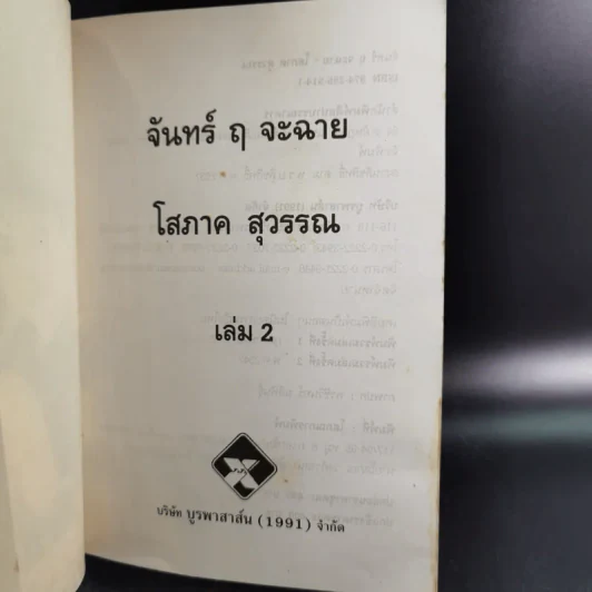 จันทร์ ฤ จะฉาย 2 เล่มจบ - โสภาค สุวรรณ รูปที่ 14