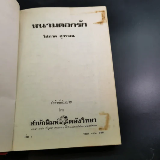 หนามดอกรัก 2 เล่มจบ - โสภาค สุวรรณ รูปที่ 8