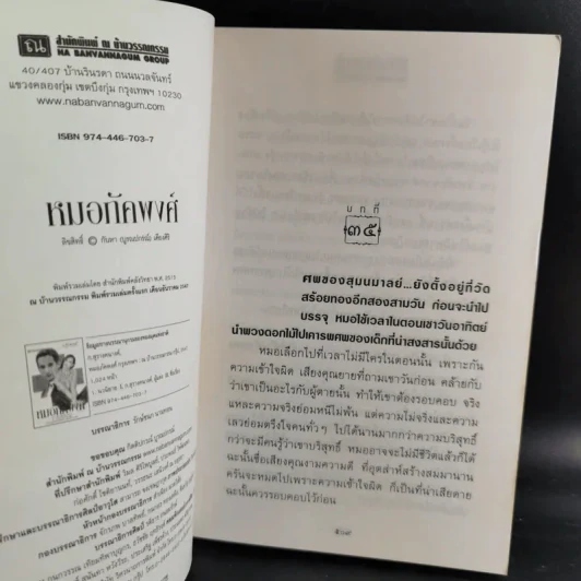 หมอภัคพงศ์ 2 เล่มจบ - ก.สุรางคนางค์ รูปที่ 14