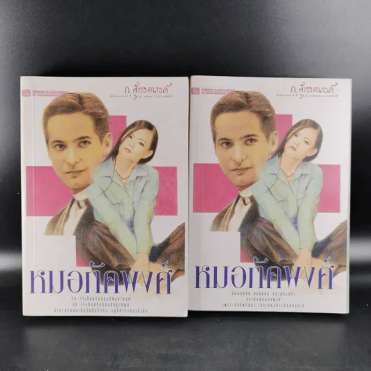 หมอภัคพงศ์ 2 เล่มจบ - ก.สุรางคนางค์ รูปที่ 1