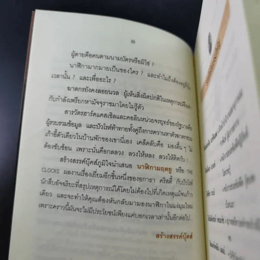 นาฬิกามฤตยู The Clocks - อกาธา คริสตี้ รูปที่ 13