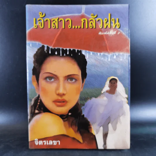 เจ้าสาวกลัวฝน - จิตรเลขา รูปที่ 1