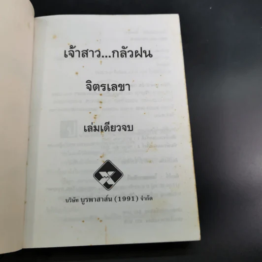 เจ้าสาวกลัวฝน - จิตรเลขา รูปที่ 8