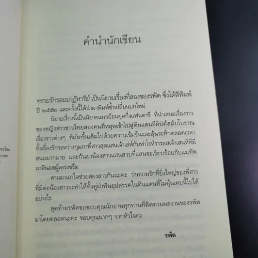 ทรายรักรอยปาฏิหาริย์ - รพัด รูปที่ 10