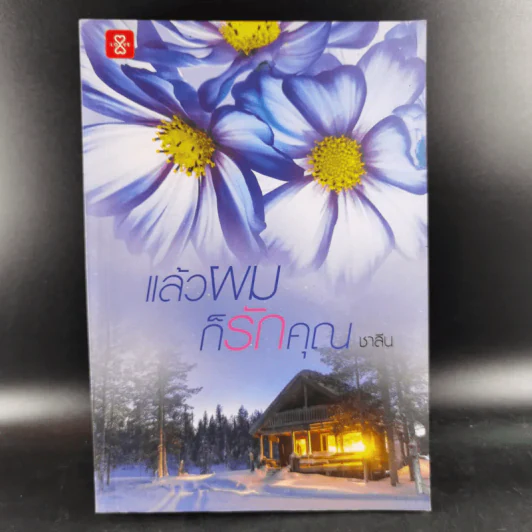 แล้วผมก็รักคุณ - ชาลีน รูปที่ 1