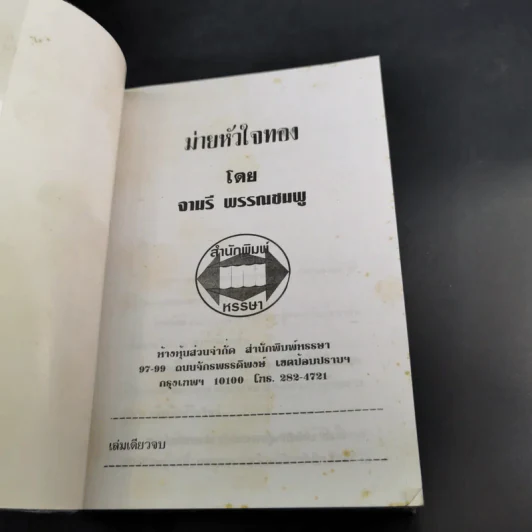ม่ายหัวใจทอง - จามรี พรรณชมพู รูปที่ 7