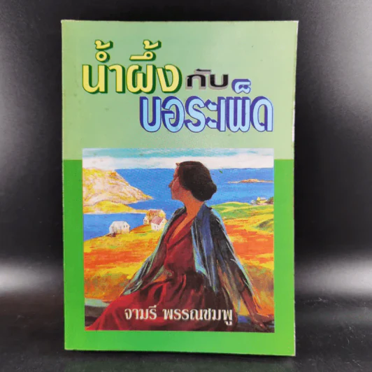 น้ำผึ้งกับบอระเพ็ด - จามรี พรรณชมพู รูปที่ 1