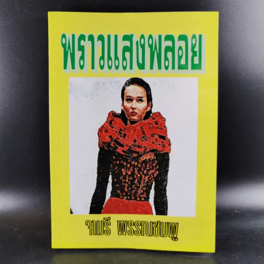 พราวแสงพลอย - จามรี พรรณชมพู รูปที่ 1