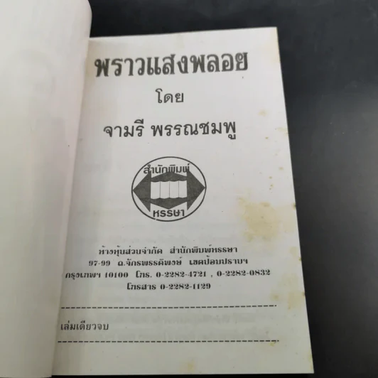 พราวแสงพลอย - จามรี พรรณชมพู รูปที่ 8