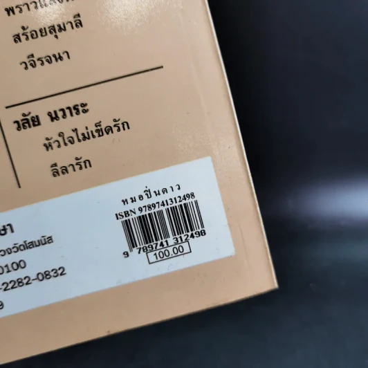 หมอปิ่นดาว - จามรี พรรณชมพู รูปที่ 3