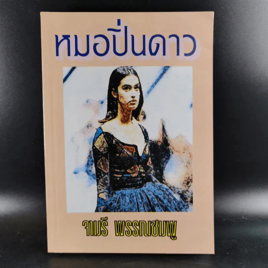 หมอปิ่นดาว - จามรี พรรณชมพู รูปที่ 1