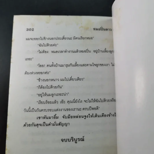 หมอปิ่นดาว - จามรี พรรณชมพู รูปที่ 11