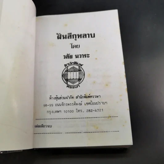 ฝันสีกุหลาบ - วลัย นวาระ รูปที่ 7