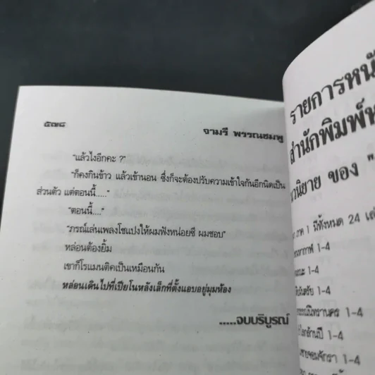 สัญญาเถื่อน - จามรี พรรณชมพู รูปที่ 10