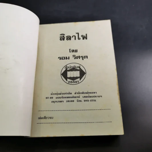 สิลาไฟ - รอม วิศรุต รูปที่ 7
