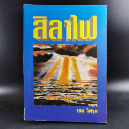 สิลาไฟ - รอม วิศรุต รูปที่ 1