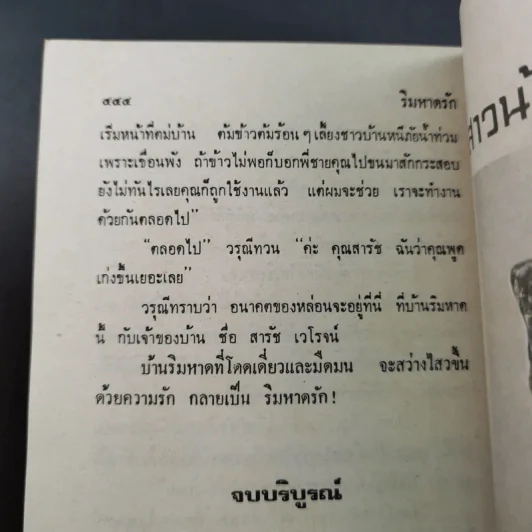 ริมหาดรัก - วลัย นวาระ รูปที่ 10